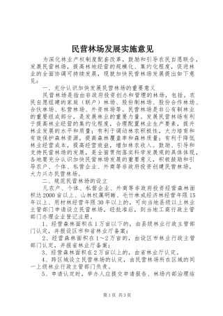 2024年民营林场发展实施意见