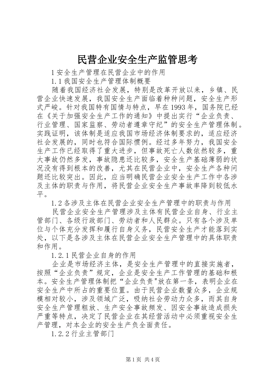 2024年民营企业安全生产监管思考_第1页