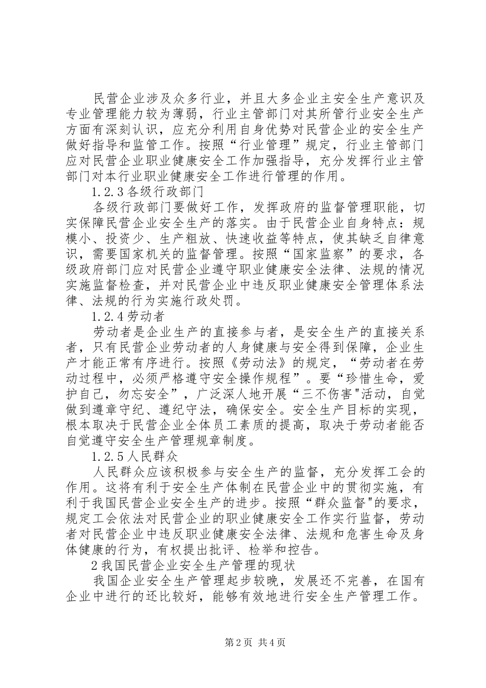 2024年民营企业安全生产监管思考_第2页