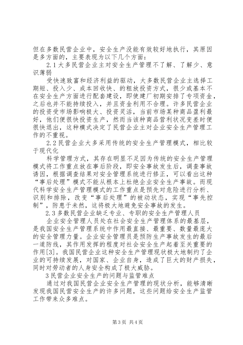 2024年民营企业安全生产监管思考_第3页