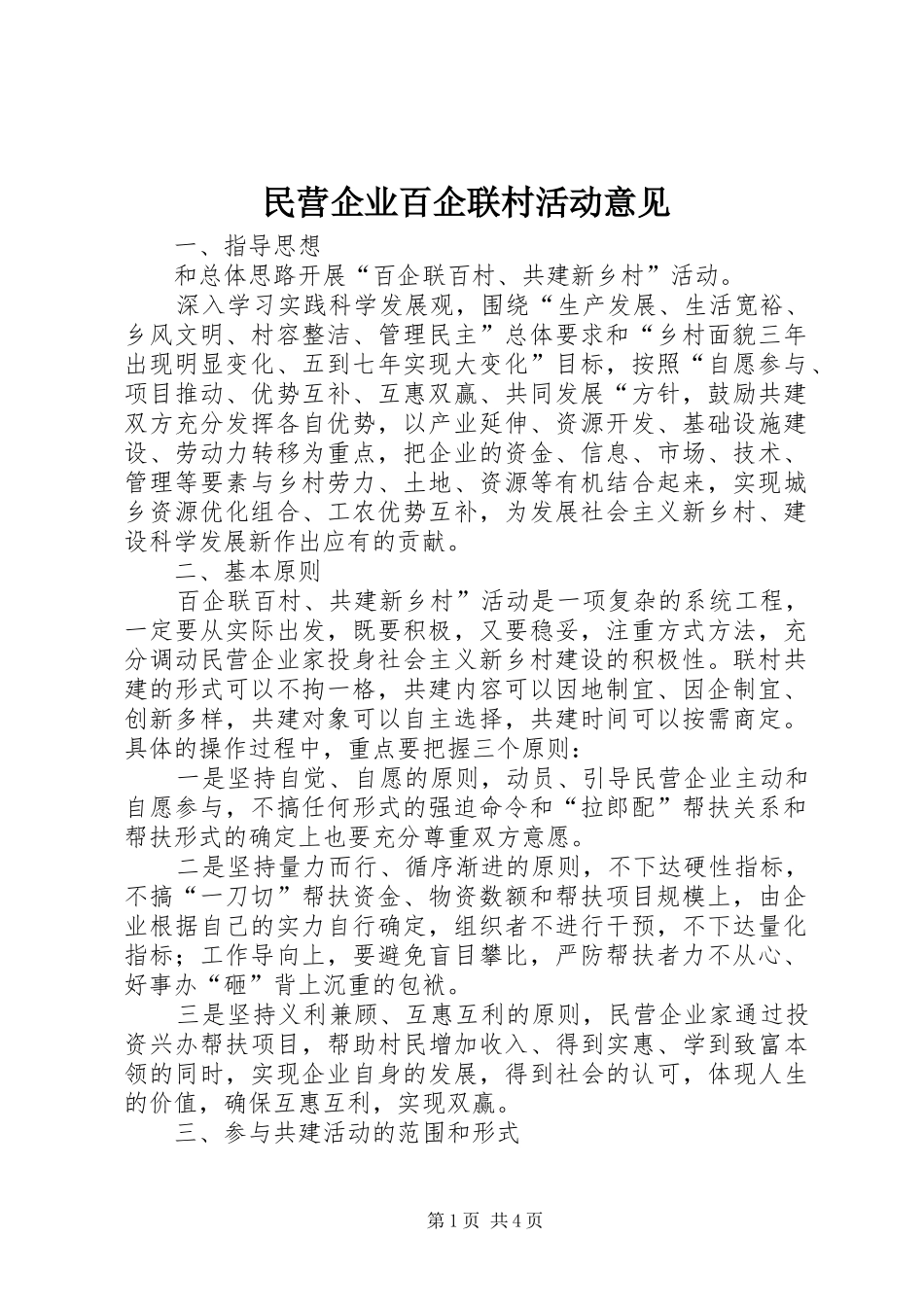 2024年民营企业百企联村活动意见_第1页