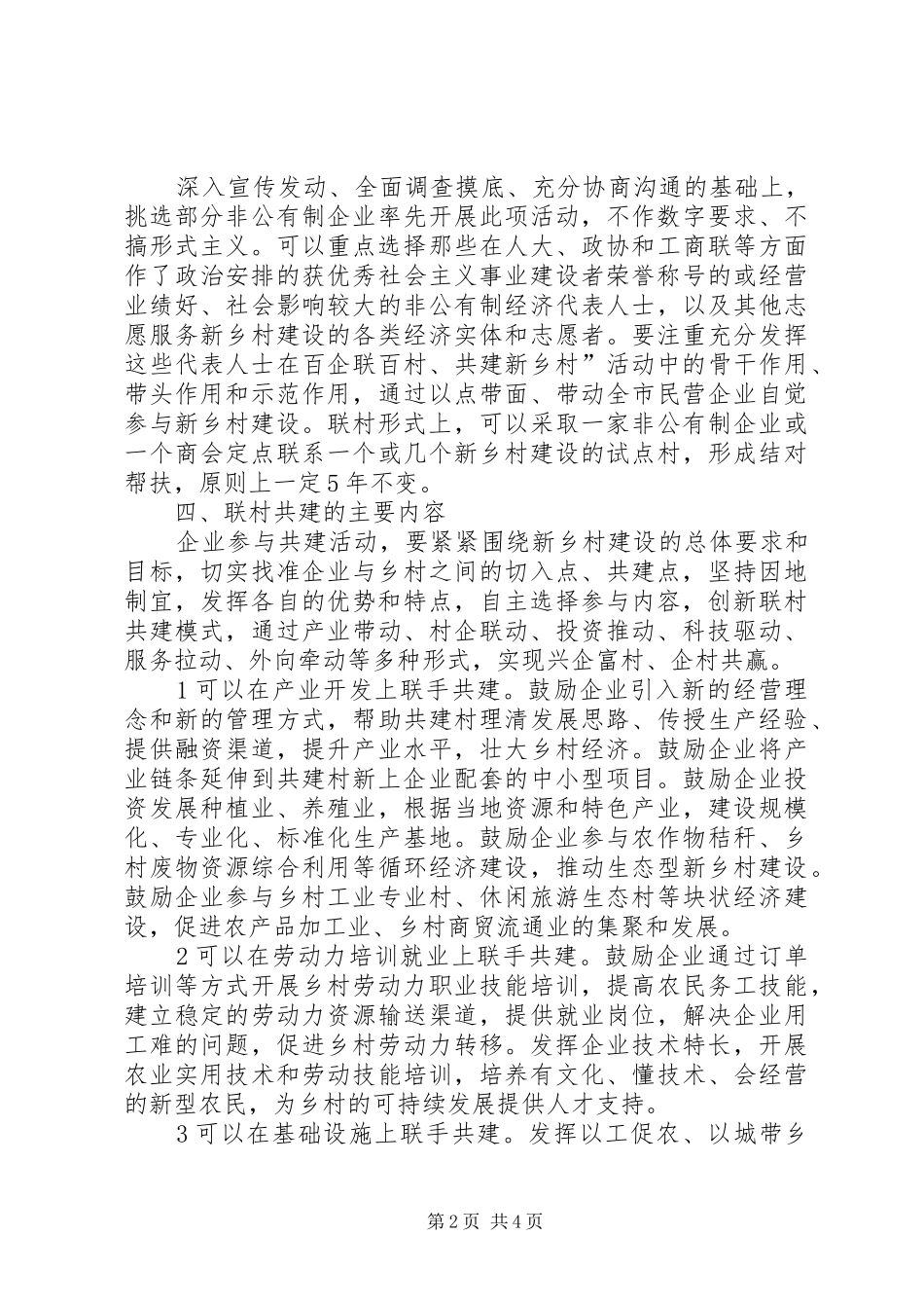 2024年民营企业百企联村活动意见_第2页