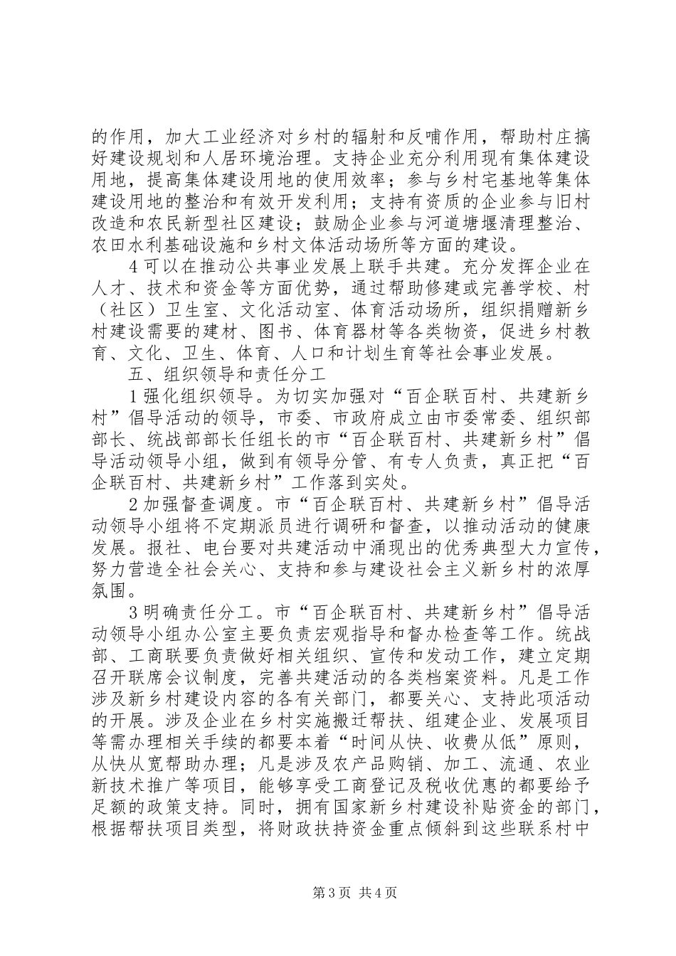 2024年民营企业百企联村活动意见_第3页