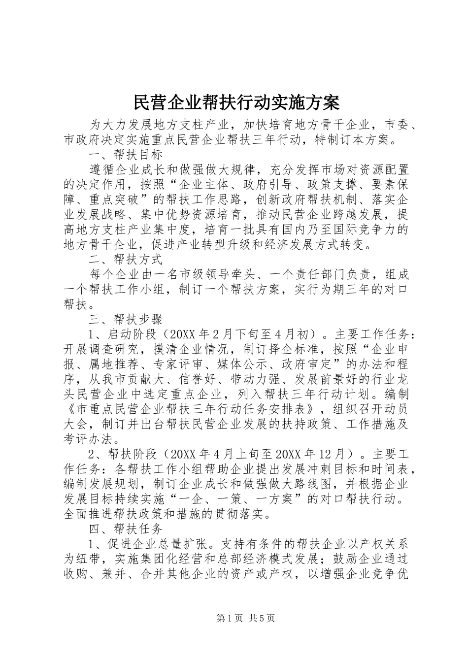 2024年民营企业帮扶行动实施方案_第1页