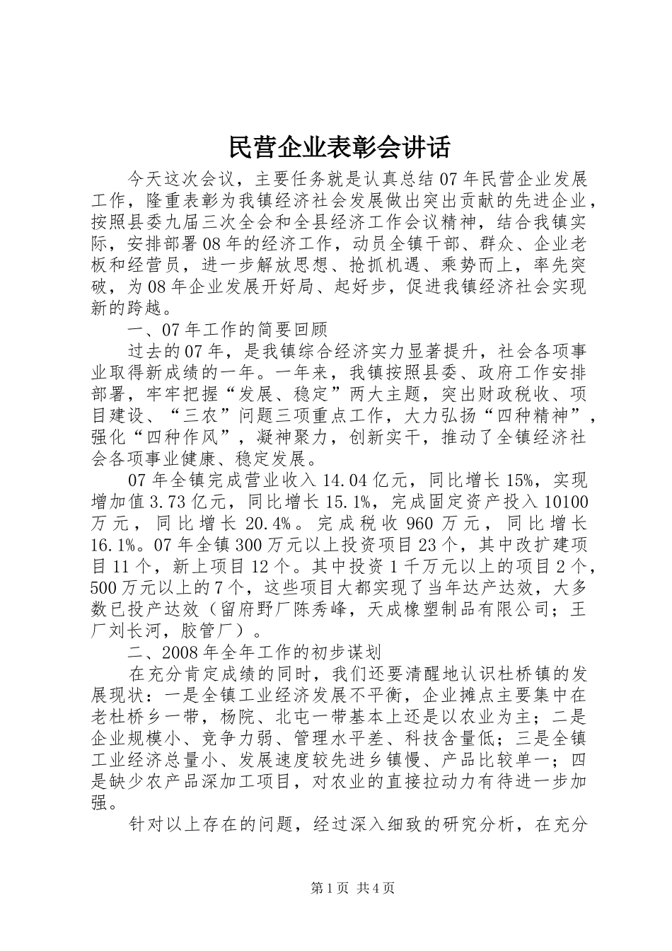 2024年民营企业表彰会致辞_第1页