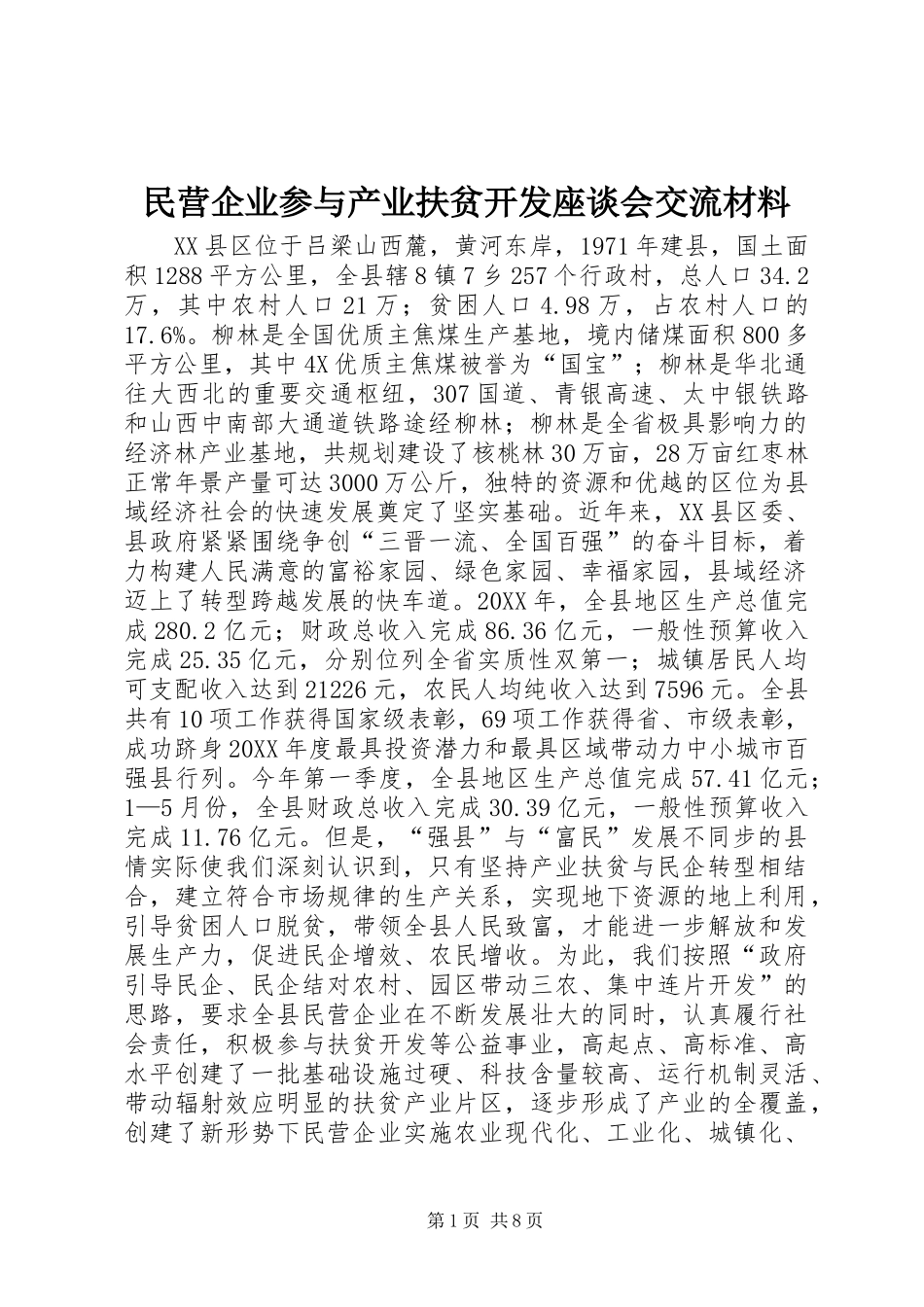 2024年民营企业参与产业扶贫开发座谈会交流材料_第1页