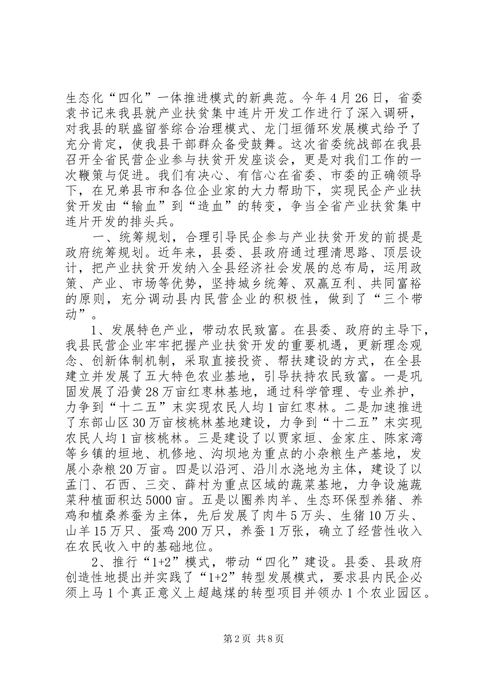 2024年民营企业参与产业扶贫开发座谈会交流材料_第2页