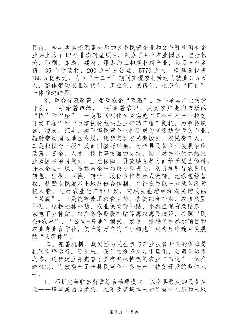 2024年民营企业参与产业扶贫开发座谈会交流材料_第3页