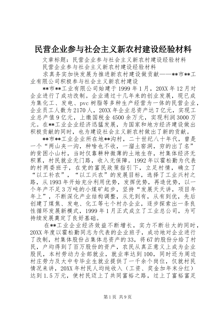 2024年民营企业参与社会主义新农村建设经验材料_第1页