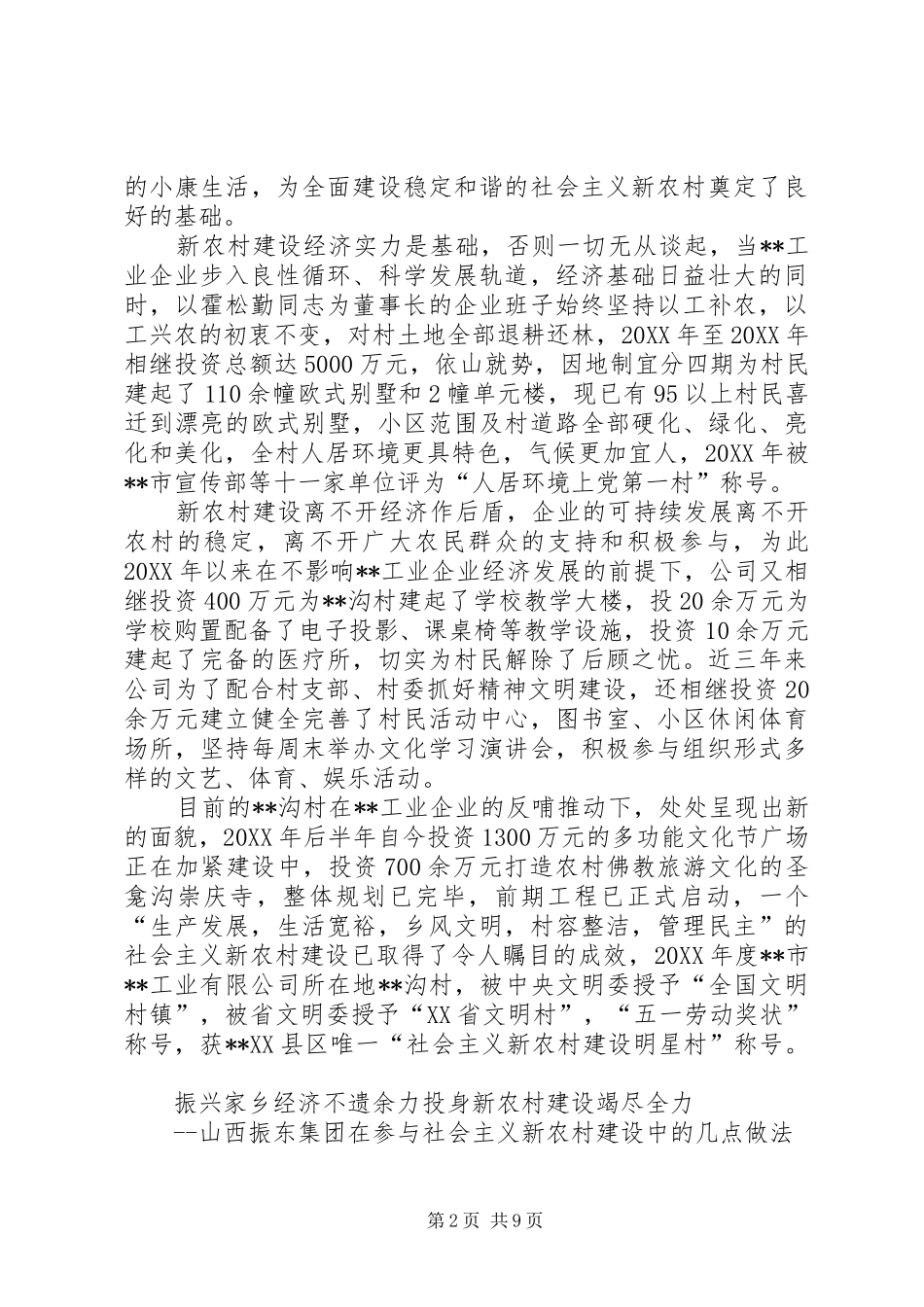 2024年民营企业参与社会主义新农村建设经验材料_第2页