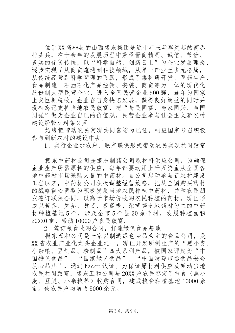 2024年民营企业参与社会主义新农村建设经验材料_第3页