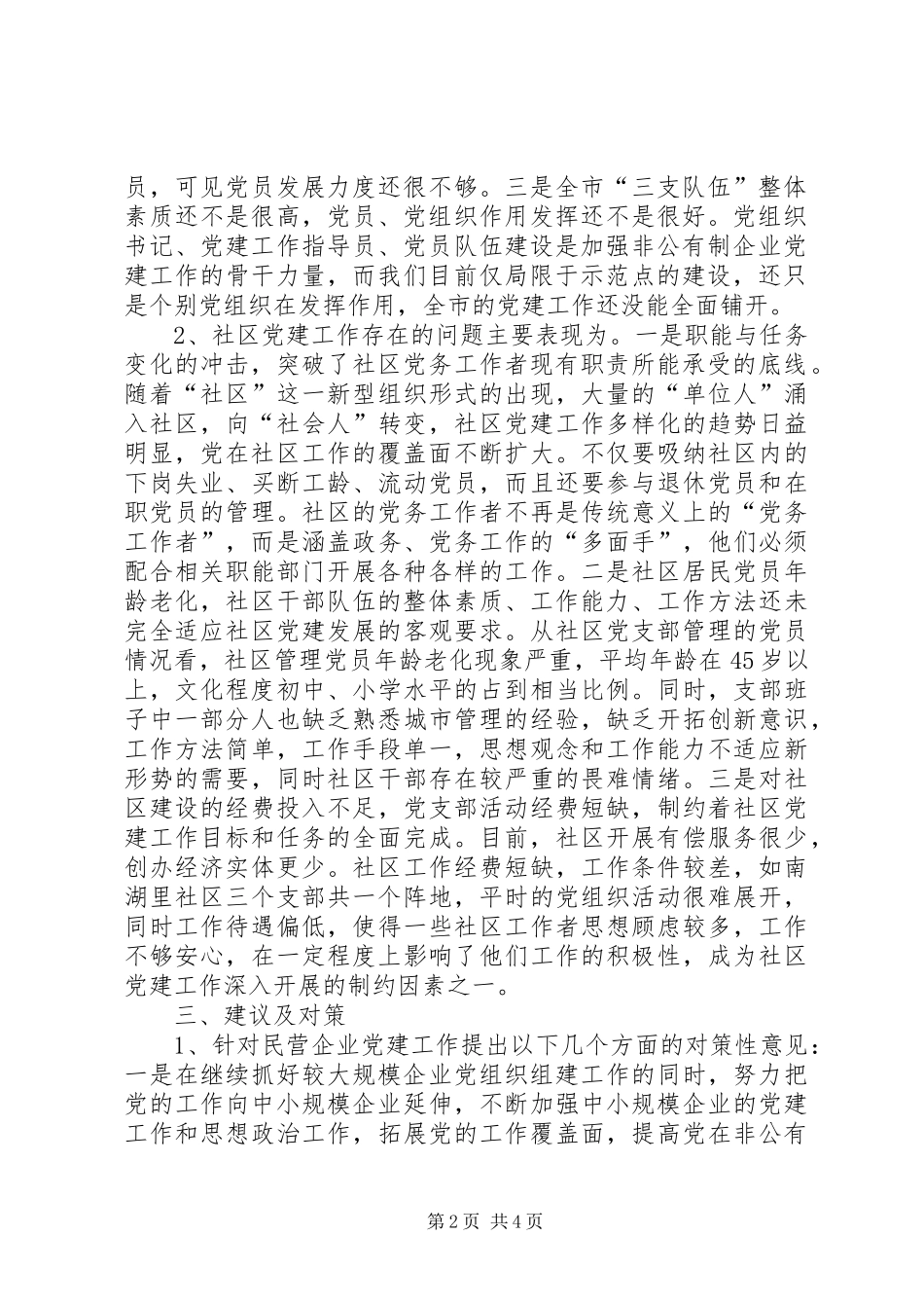 2024年民营企业城市社区党组织建设报告_第2页
