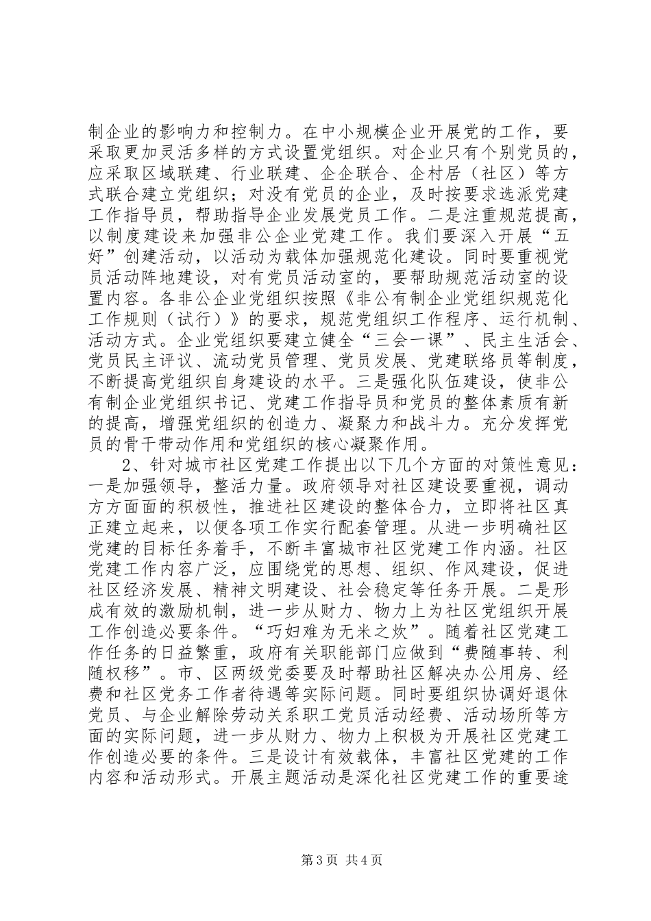 2024年民营企业城市社区党组织建设报告_第3页