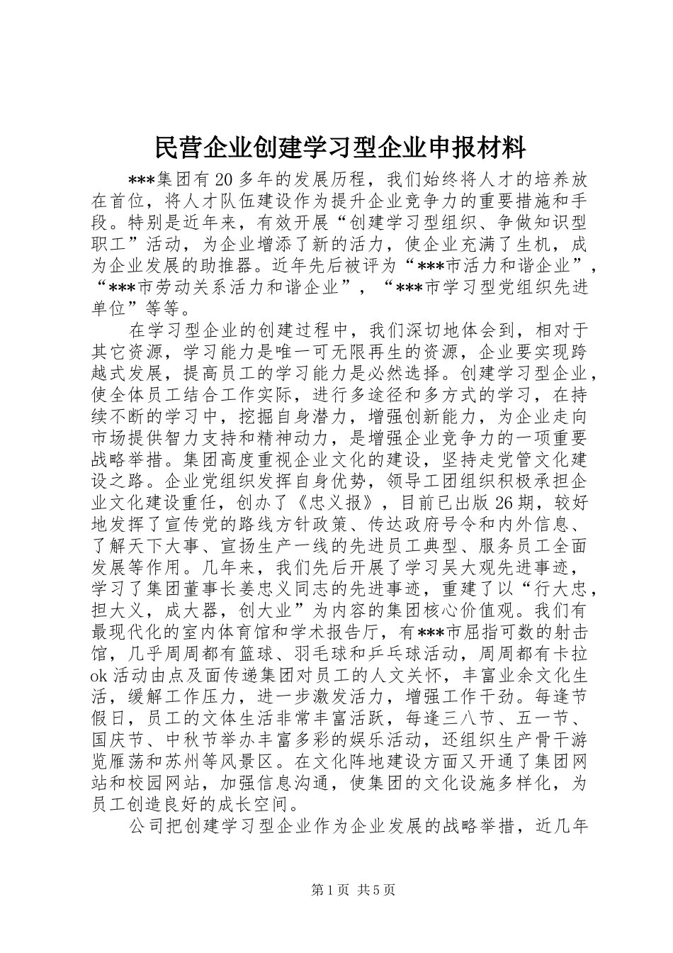 2024年民营企业创建学习型企业申报材料_第1页