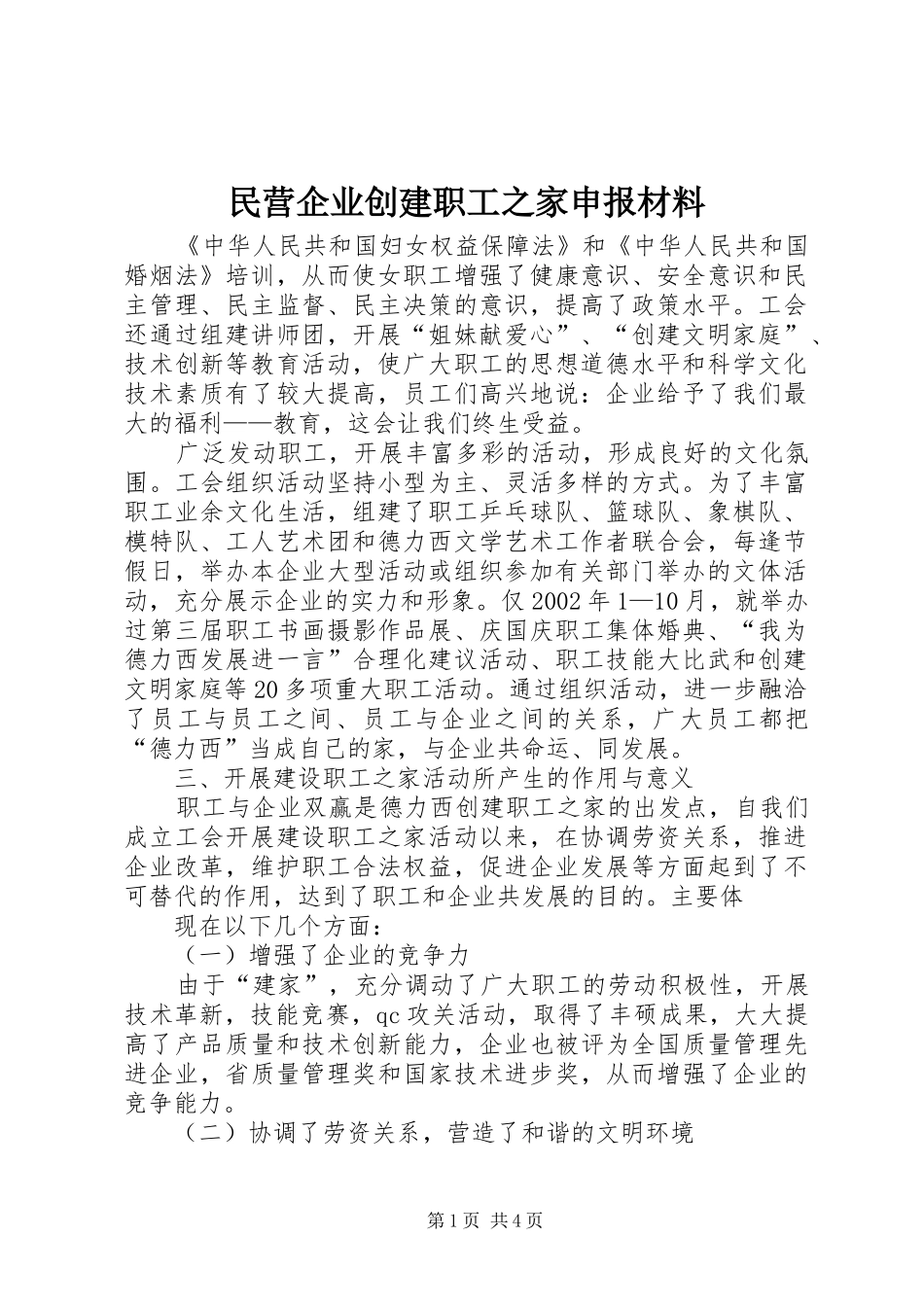 2024年民营企业创建职工之家申报材料_第1页