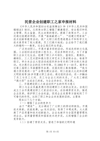 2024年民营企业创建职工之家申报材料