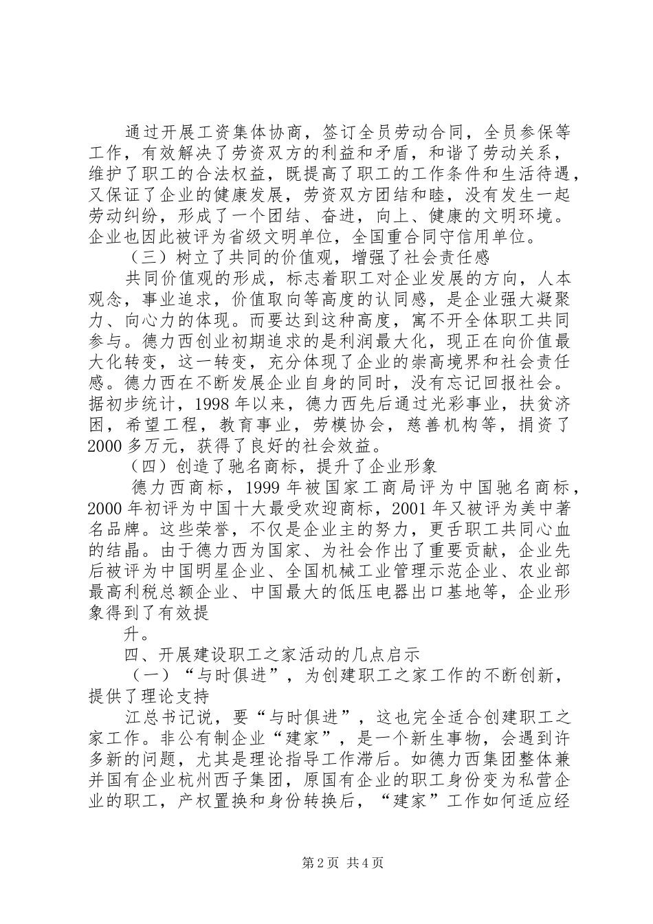 2024年民营企业创建职工之家总结材料_第2页