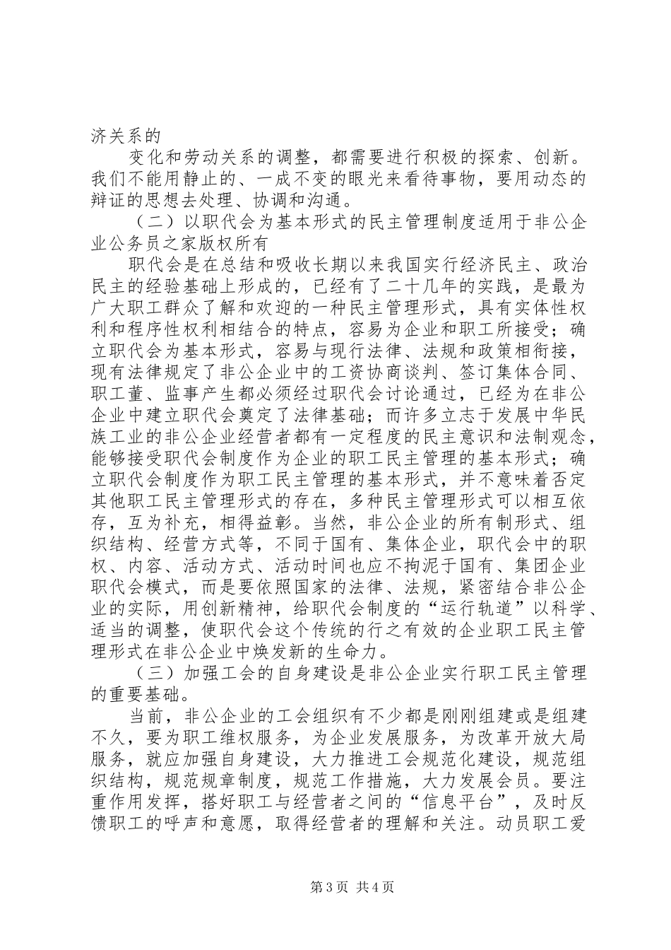 2024年民营企业创建职工之家总结材料_第3页