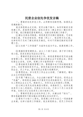 2024年民营企业创先争优讲话稿