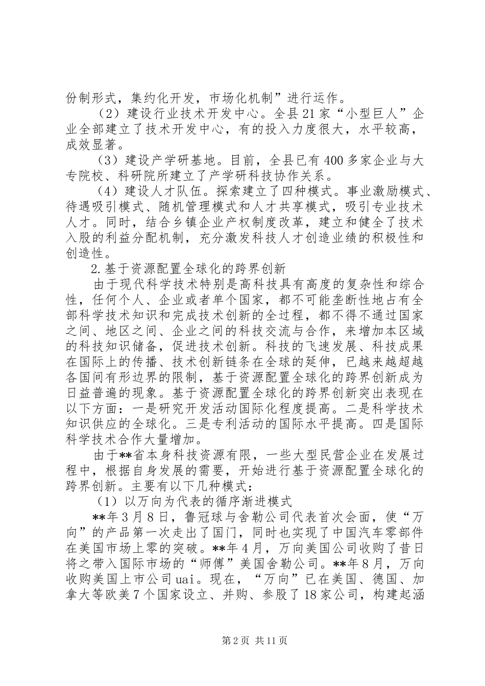2024年民营企业创新调研报告_第2页