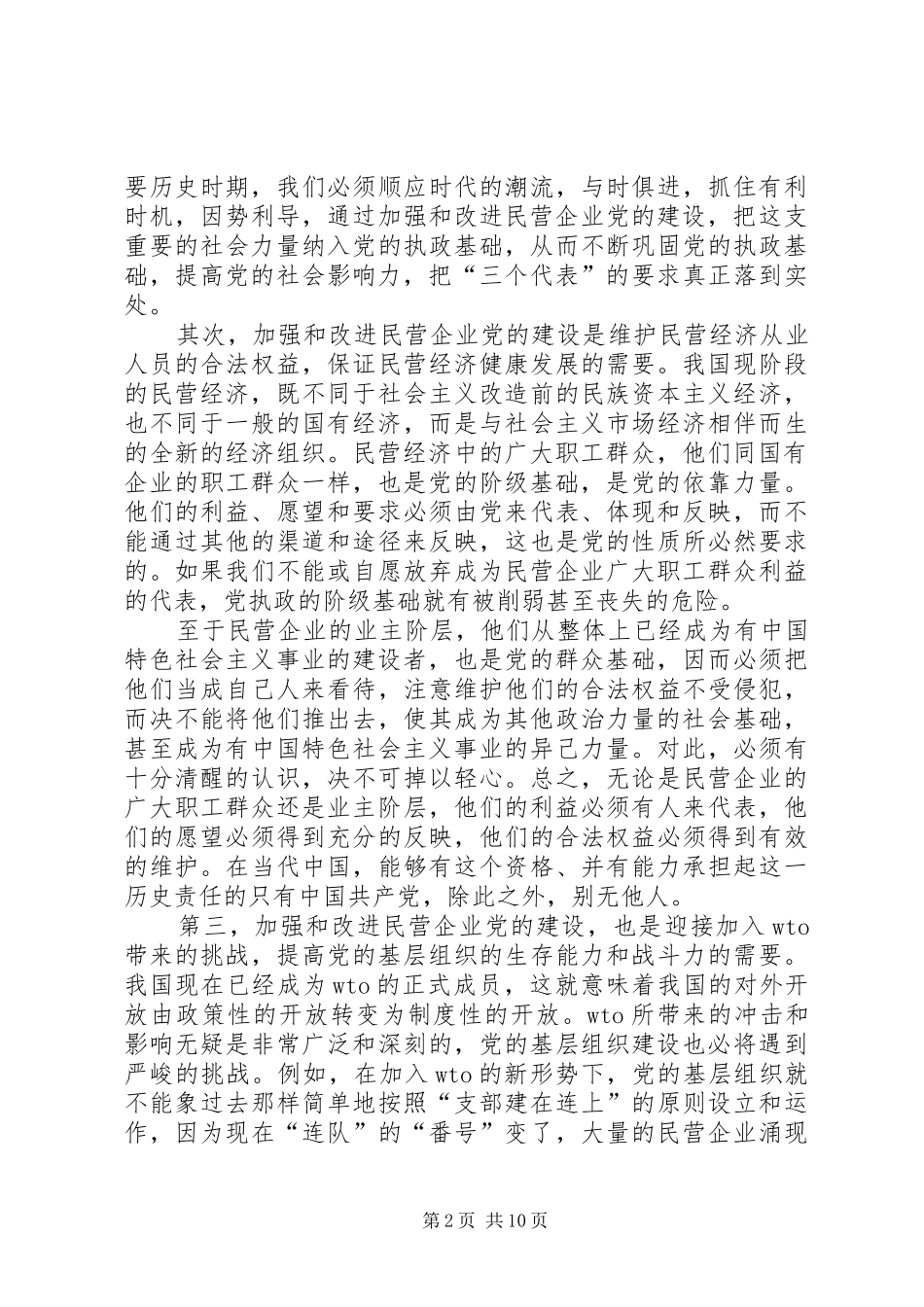 2024年民营企业党的建设_第2页