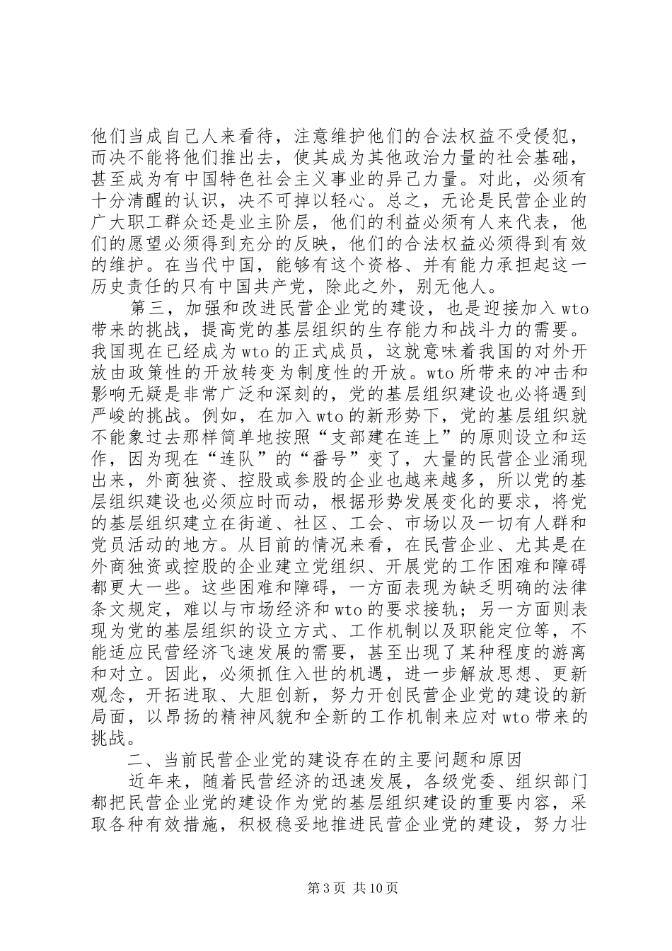 2024年民营企业党的建设问题研究_第3页