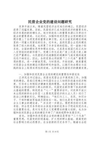 2024年民营企业党的建设问题研究