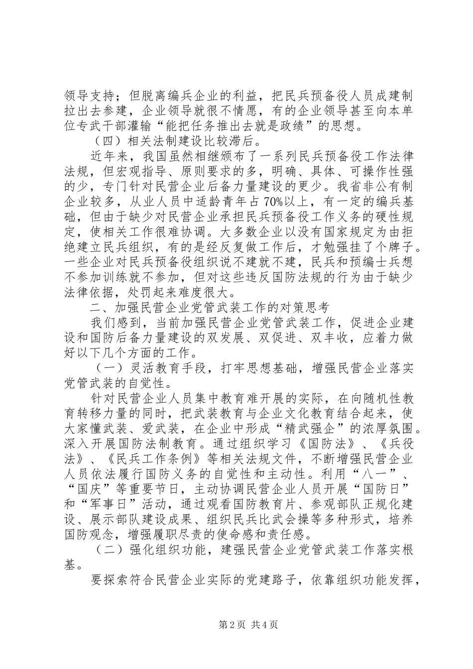 2024年民营企业党管工作汇报_第2页