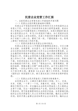 2024年民营企业党管工作汇报