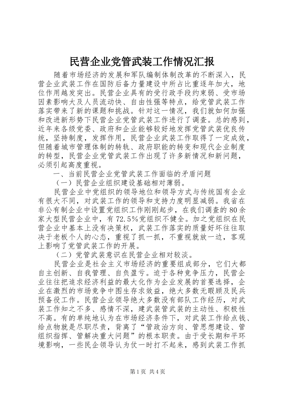 2024年民营企业党管武装工作情况汇报_第1页