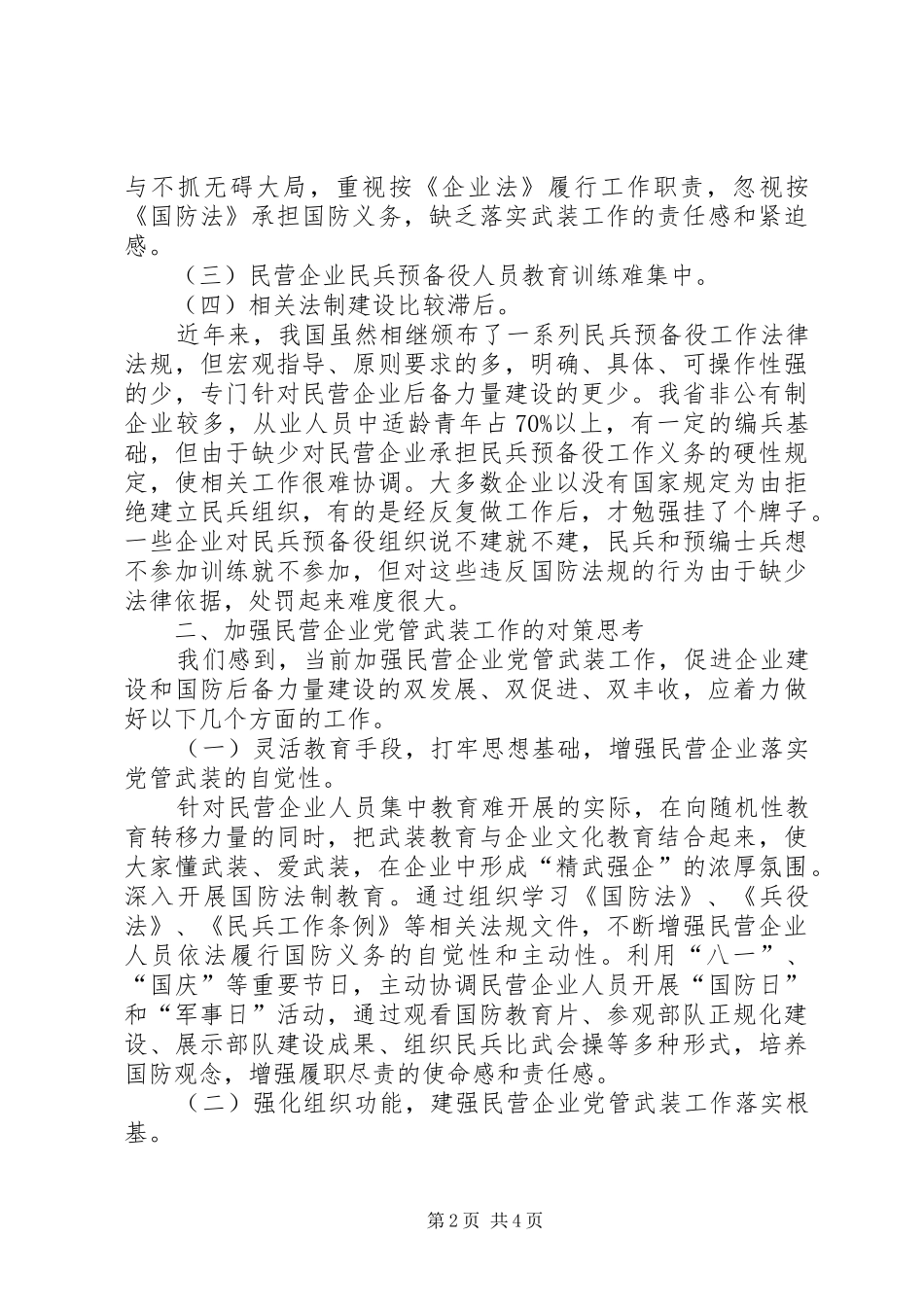 2024年民营企业党管武装工作情况汇报_第2页