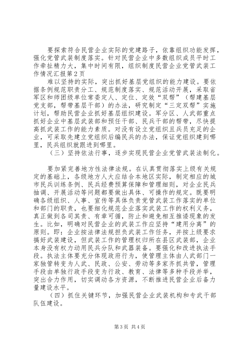 2024年民营企业党管武装工作情况汇报_第3页