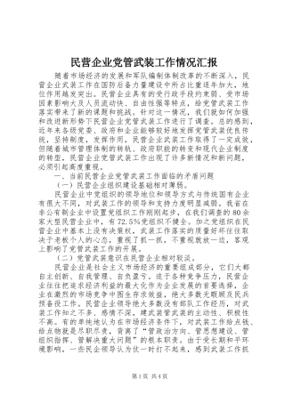 2024年民营企业党管武装工作情况汇报