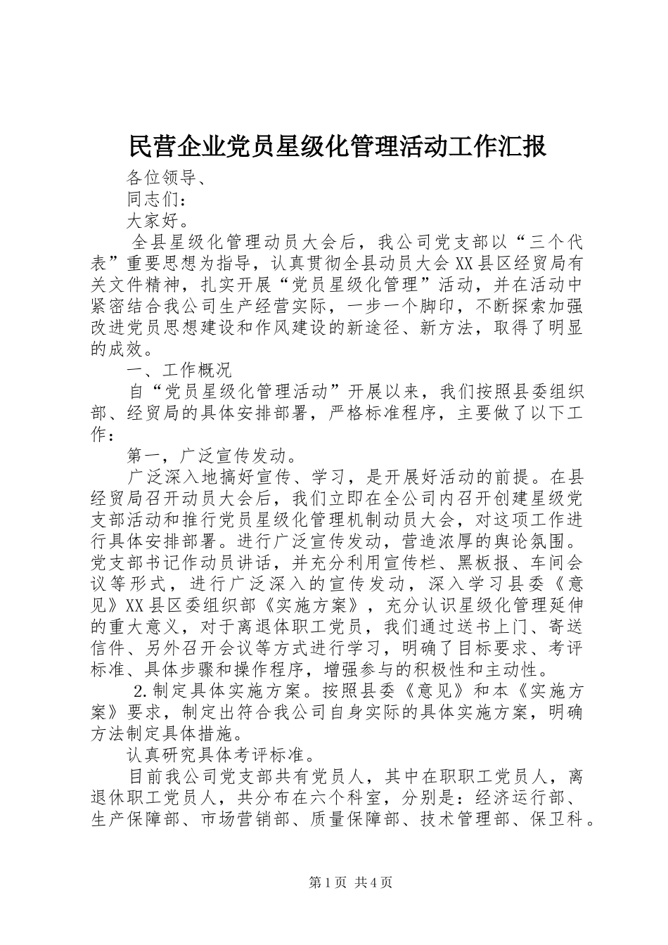 2024年民营企业党员星级化管理活动工作汇报_第1页