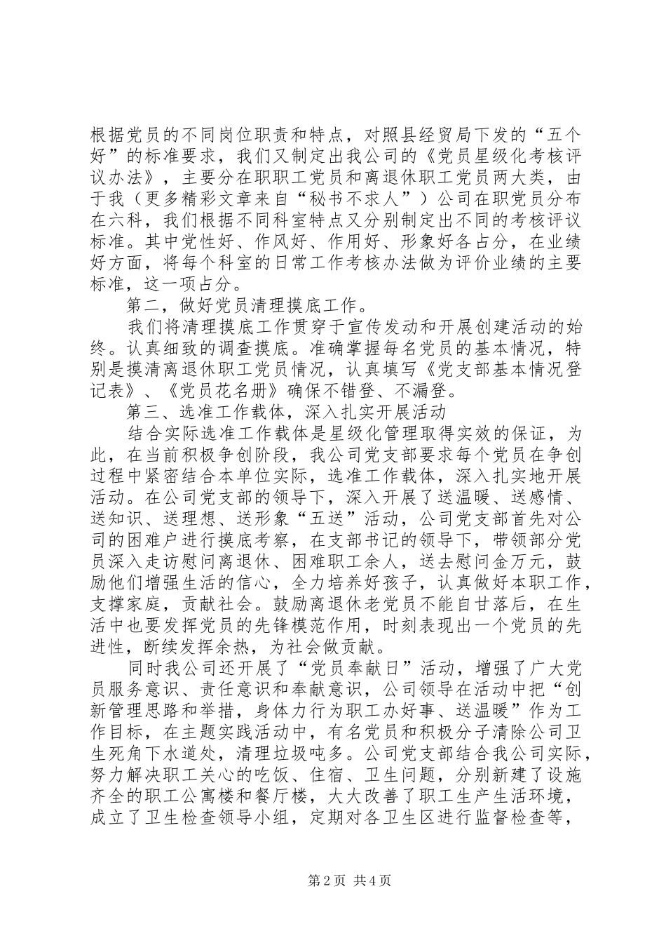 2024年民营企业党员星级化管理活动工作汇报_第2页
