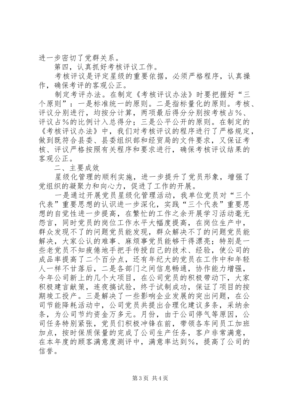 2024年民营企业党员星级化管理活动工作汇报_第3页
