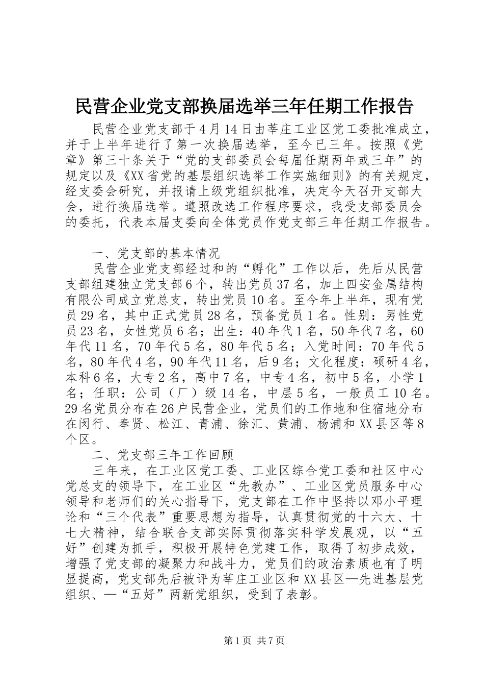 2024年民营企业党支部换届选举三年任期工作报告_第1页