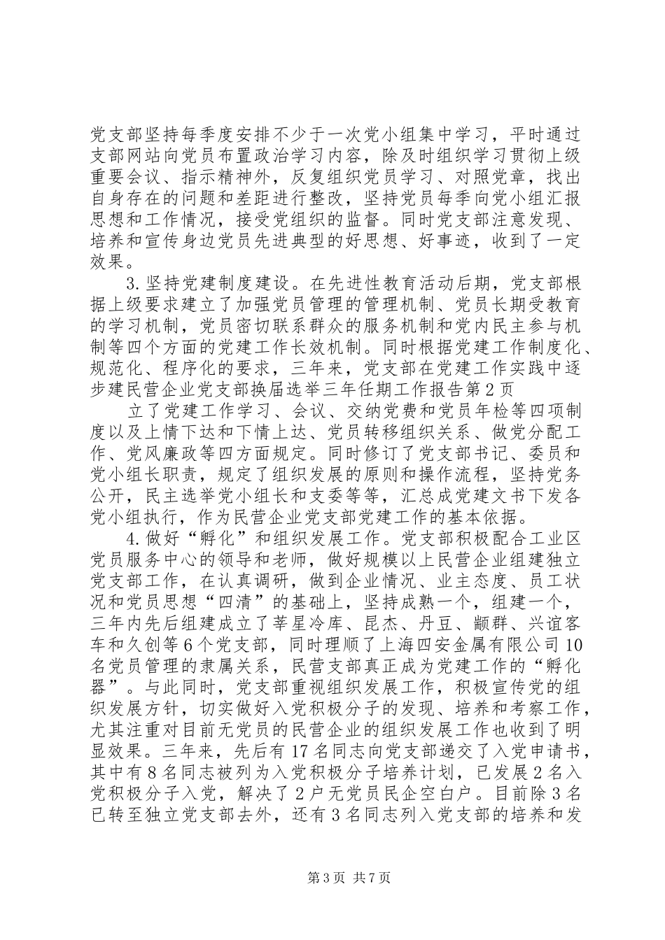 2024年民营企业党支部换届选举三年任期工作报告_第3页