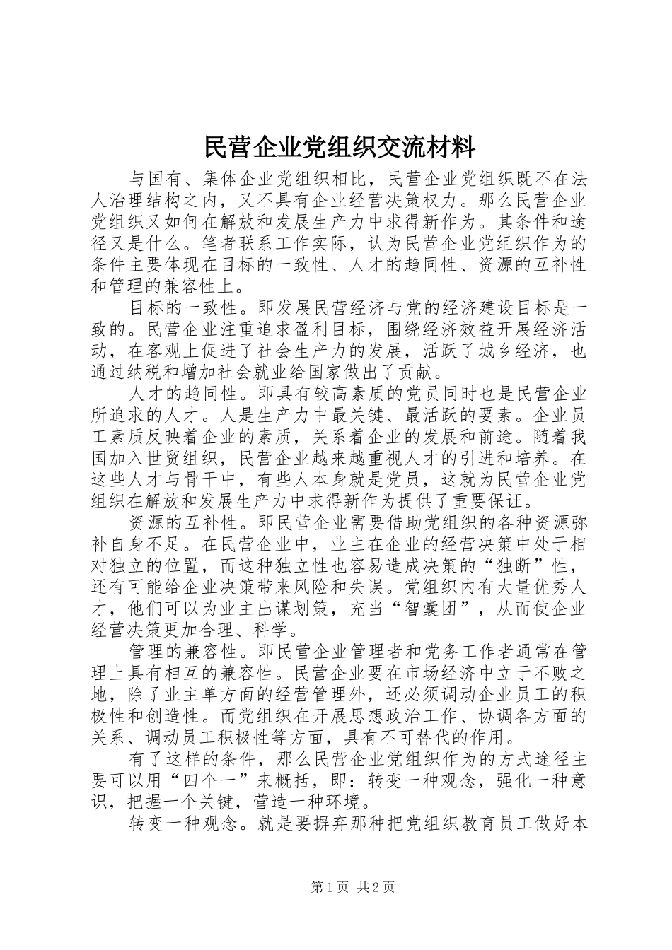 2024年民营企业党组织交流材料_第1页