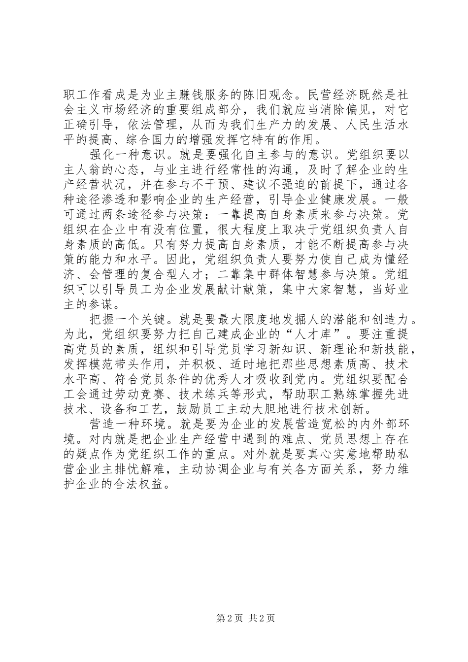 2024年民营企业党组织交流材料_第2页