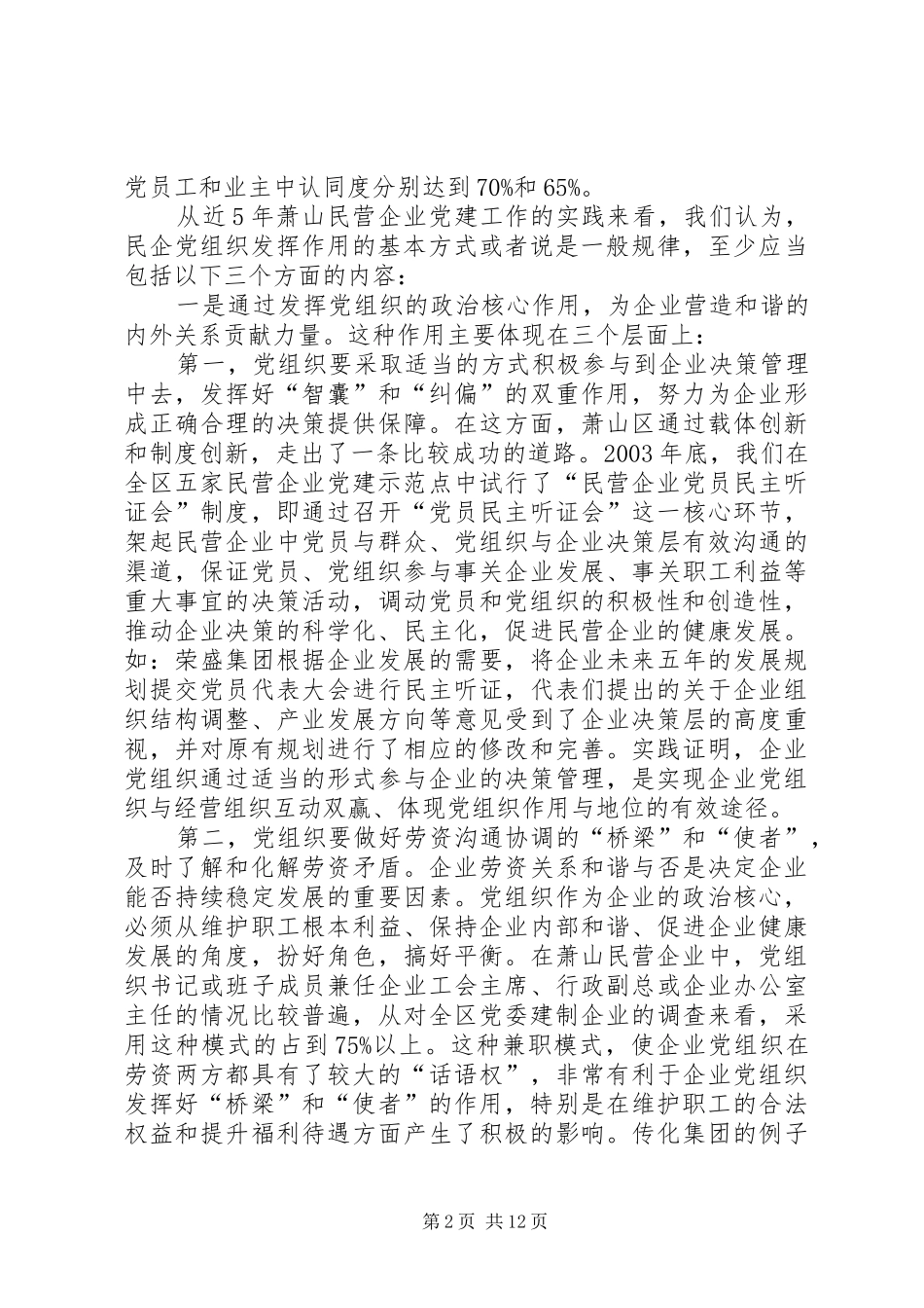2024年民营企业党组织作用发挥问题的调研报告_第2页