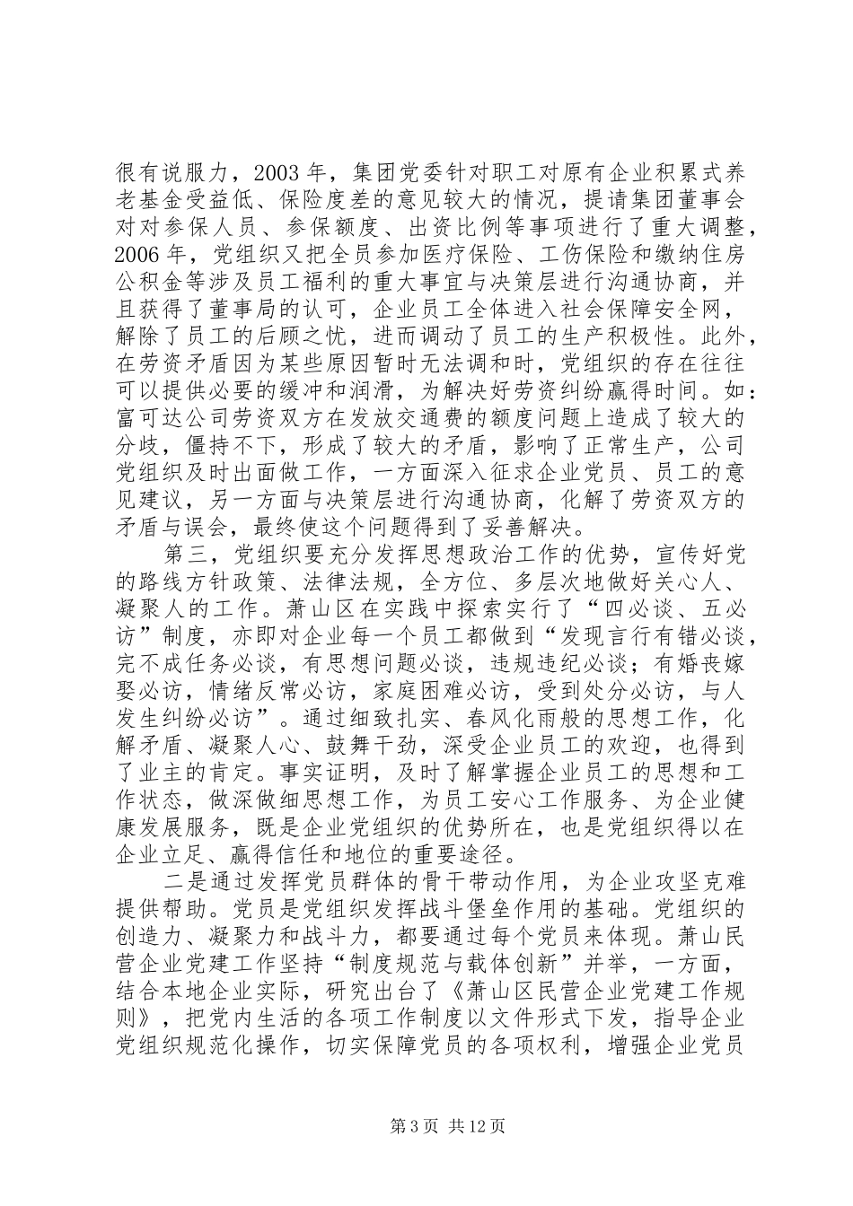 2024年民营企业党组织作用发挥问题的调研报告_第3页