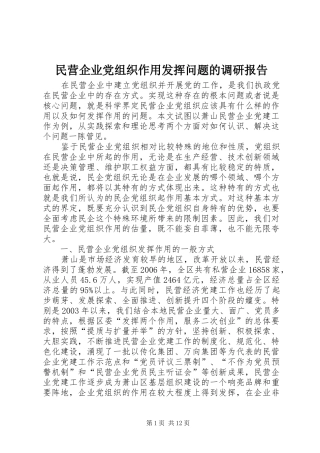 2024年民营企业党组织作用发挥问题的调研报告