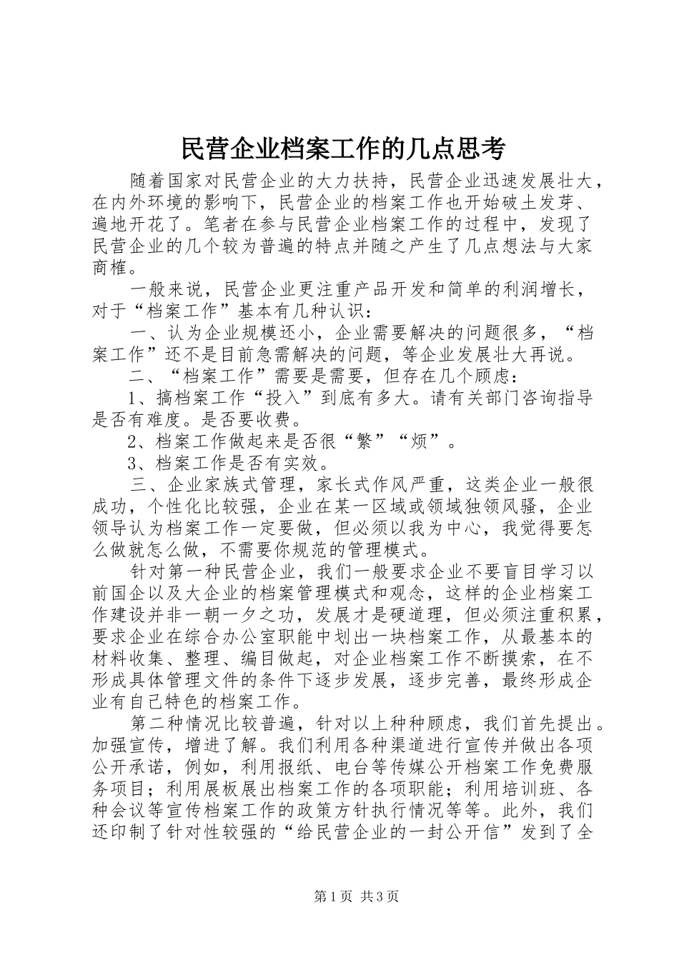 2024年民营企业档案工作的几点思考_第1页