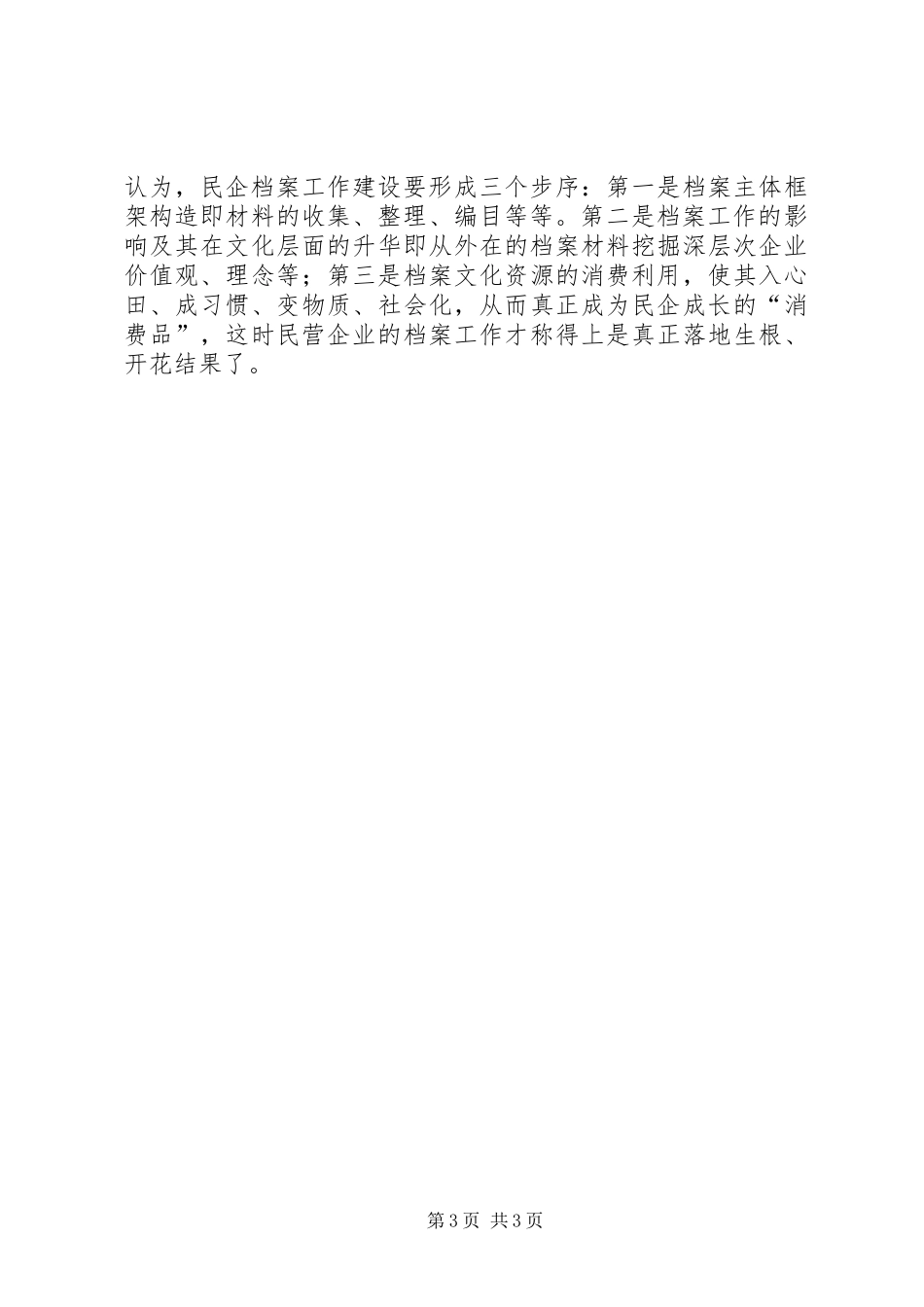 2024年民营企业档案工作的几点思考_第3页