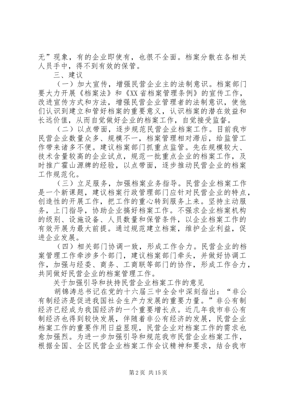 2024年民营企业档案工作情况的调研报告_第2页