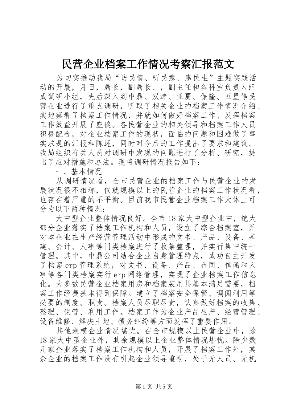 2024年民营企业档案工作情况考察汇报范文_第1页