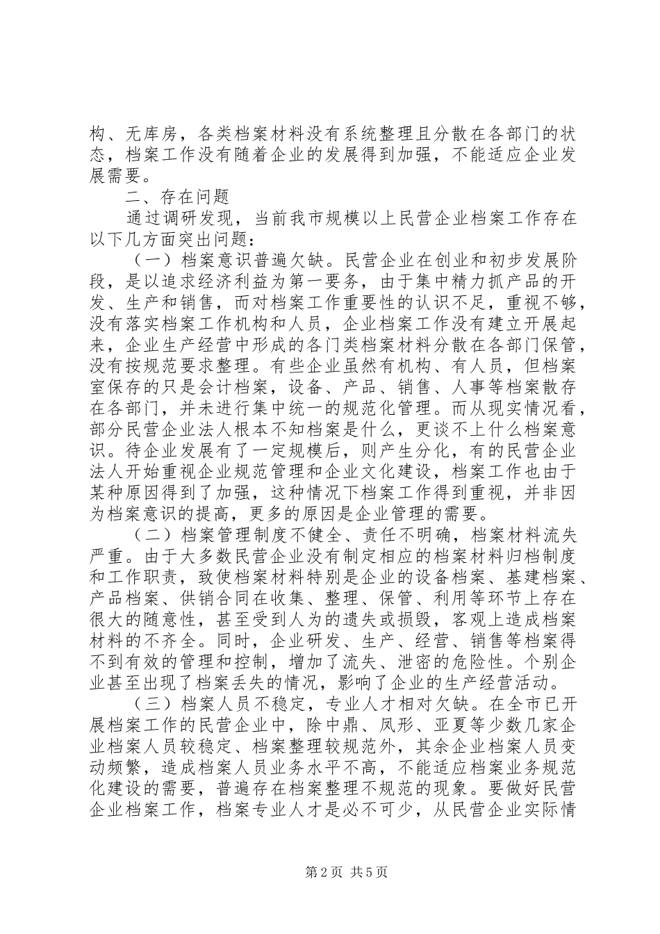 2024年民营企业档案工作情况考察汇报范文_第2页