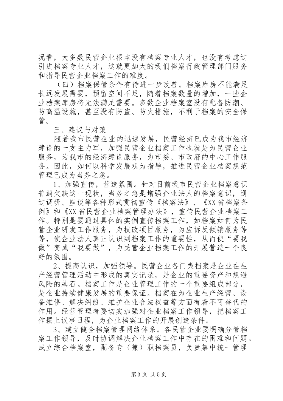 2024年民营企业档案工作情况考察汇报范文_第3页