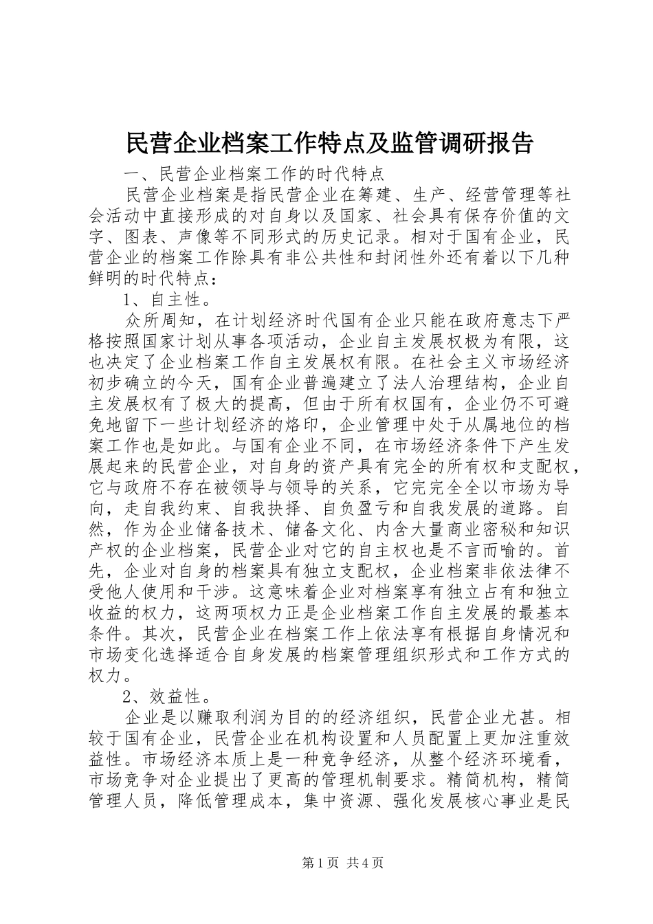 2024年民营企业档案工作特点及监管调研报告_第1页